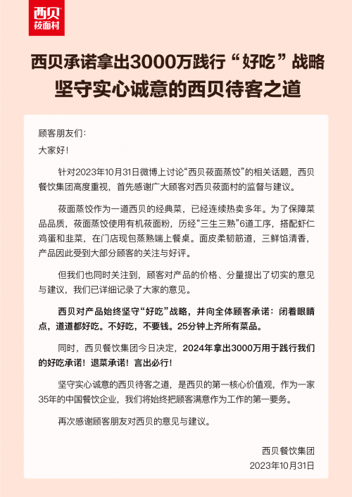 西贝回应蒸饺事件：承诺拿出3000万元用于退菜