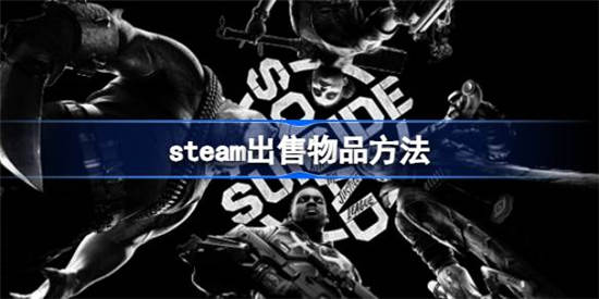 steam怎么出售物品 steam出售物品方法详细介绍