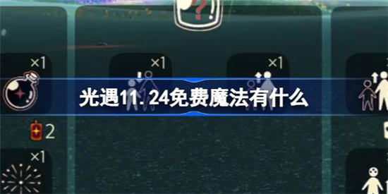 光遇11月24日免费魔法有什么 光遇11月24日免费魔法获取方法介绍