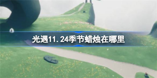 光遇11月24日季节蜡烛在哪里 光遇11月24日季节蜡烛位置介绍一览