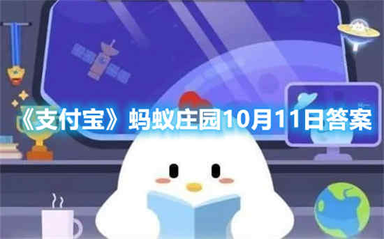 支付宝蚂蚁庄园10月11日答案是什么 蚂蚁庄园10月11日答案最新分享