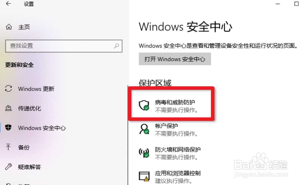 win10永久关闭病毒和威胁防护