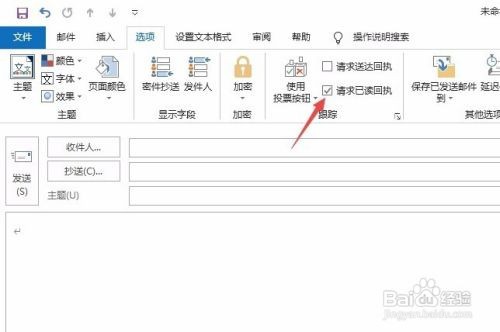 outlook邮件已读回执设置