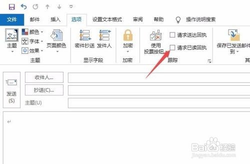 outlook邮件已读回执设置
