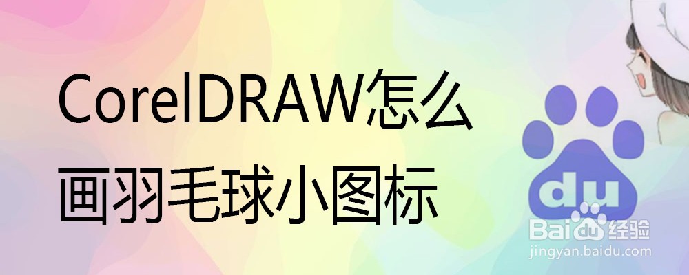 coreldraw怎么画球体