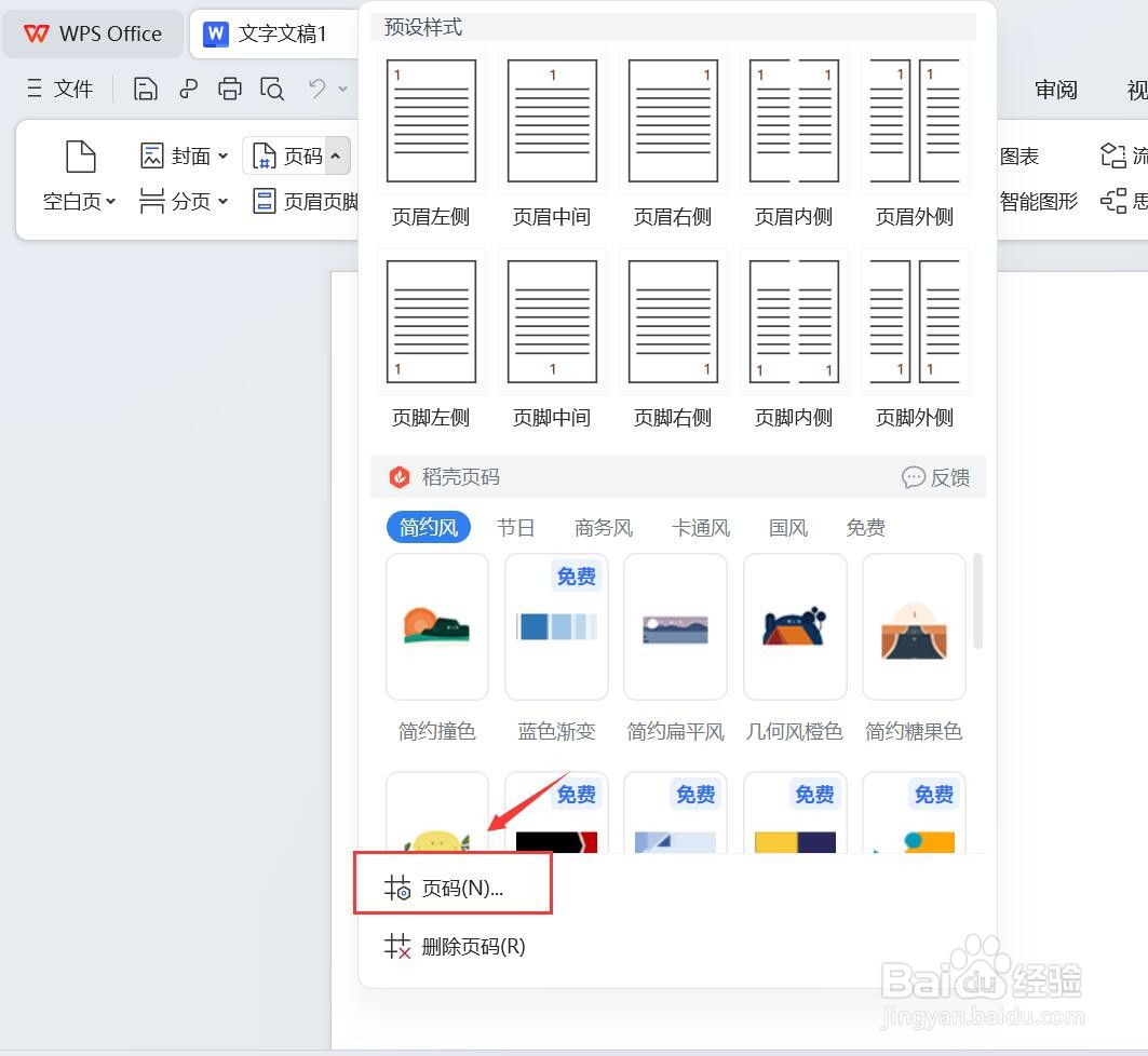 word页码全是1怎么改成排序的