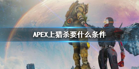 apex猎杀有多难