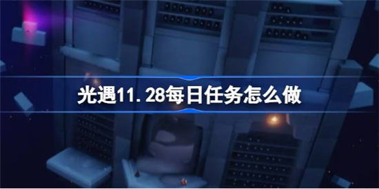 光遇11月28日每日任务怎么做 光遇11月28日每日任务完成攻略分享