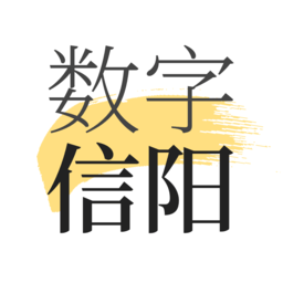 数字信阳app