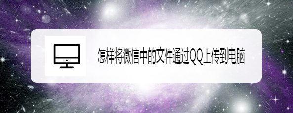 微信文件咋传到qq