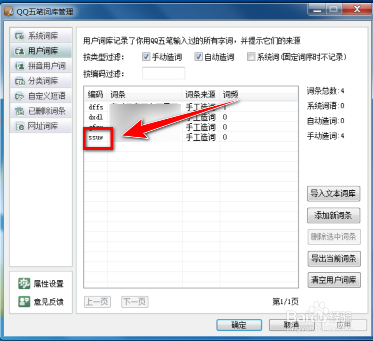 qq五笔输入法怎么删除用户词库中的词条信息