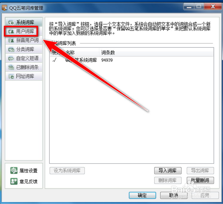 qq五笔输入法怎么删除用户词库中的词条信息