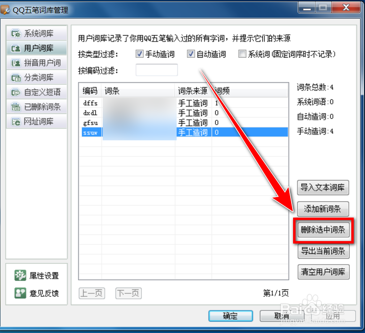 qq五笔输入法怎么删除用户词库中的词条信息