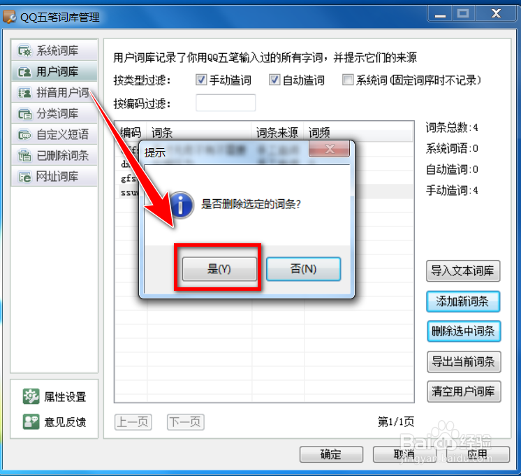 qq五笔输入法怎么删除用户词库中的词条信息