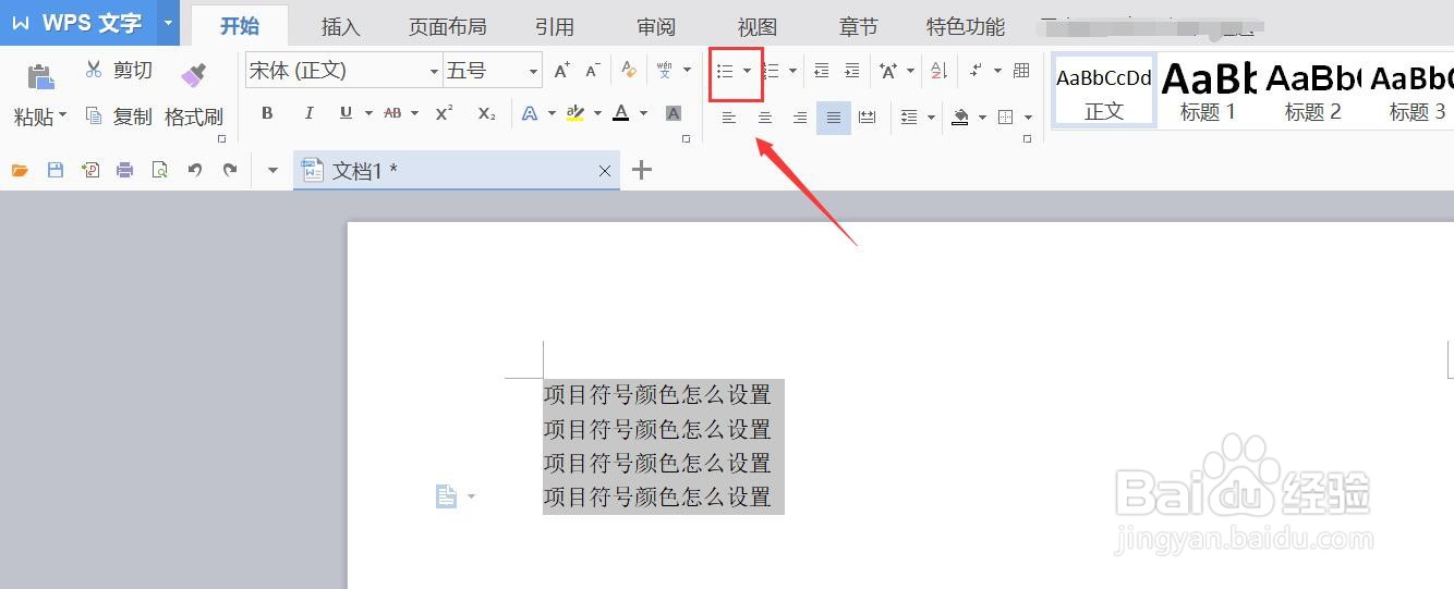 word2010项目符号颜色在哪里