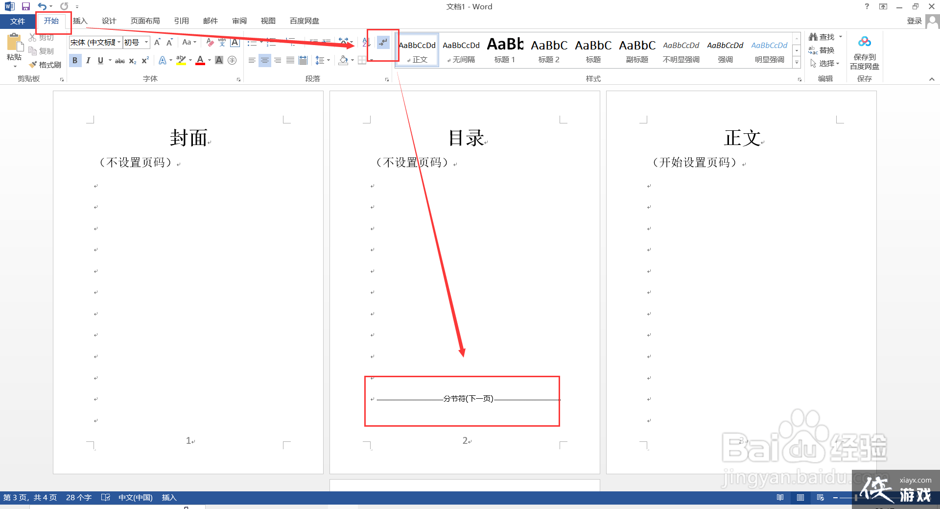 word2003从任意页设置页码