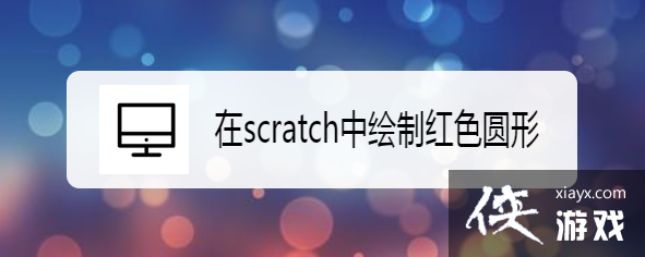 scratch圆怎么画