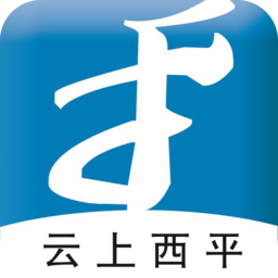 云上西平app