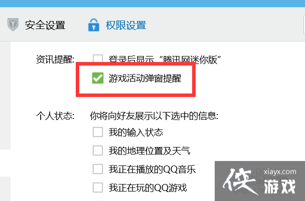 qq游戏活动弹窗提醒怎么开启不了