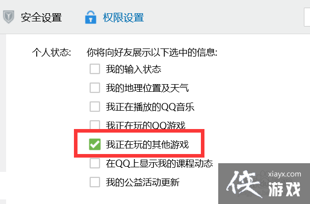 如何设置qq个人状态显示我们正在玩的其他游戏