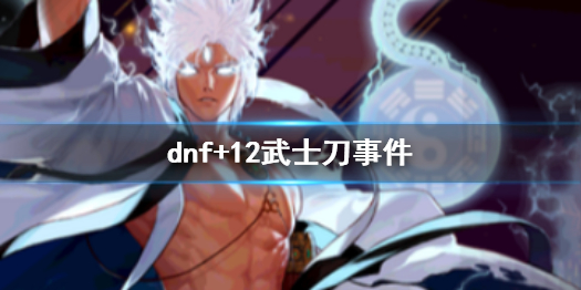 dnf+20武士刀