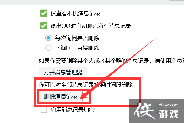 Qq如何删除消息记录列表