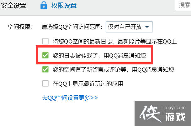 如何开启qq日志转载通知提醒