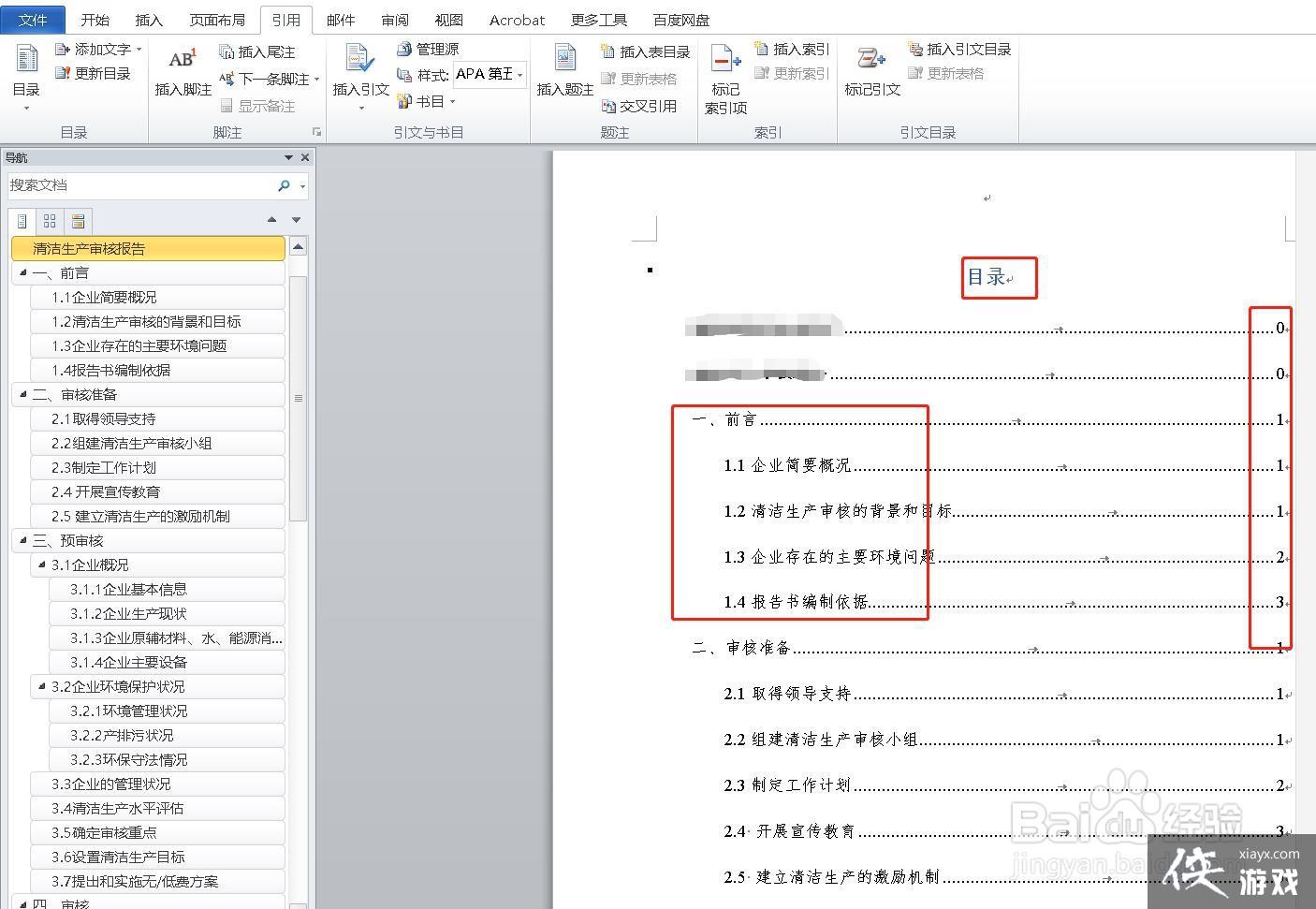 word文档怎样编辑目录格式