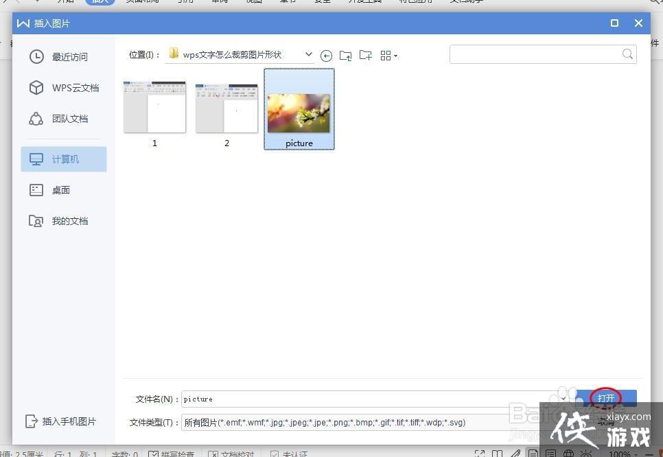 wps office怎么可以裁剪图片