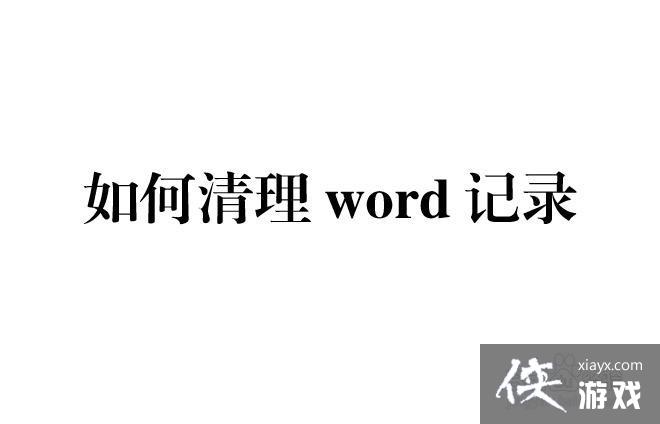 word2007清除记录