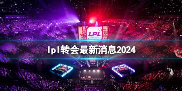 英雄联盟2021转会期