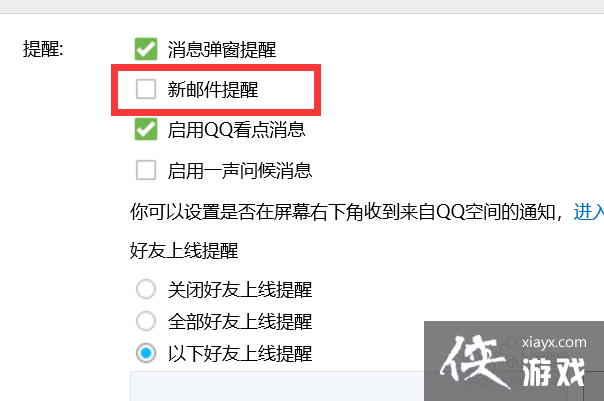 如何关闭qq的新邮件提醒
