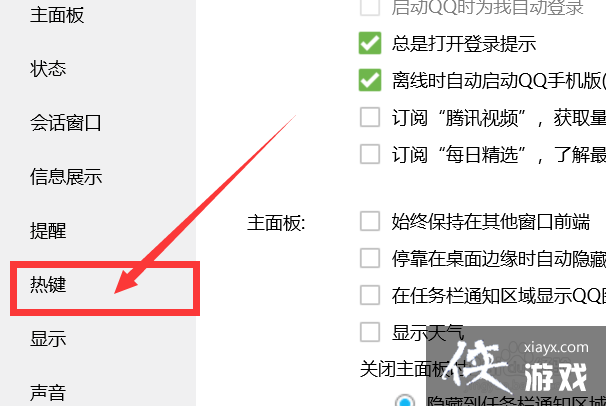 qq的热键设置在哪里