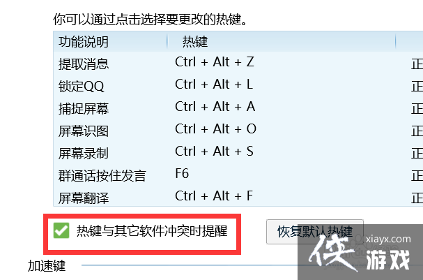 qq的热键设置在哪里