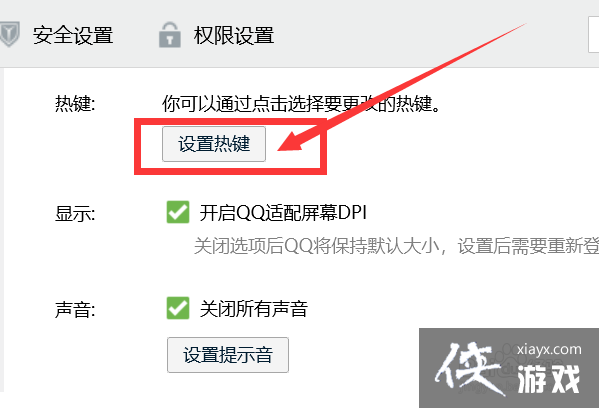 qq的热键设置在哪里