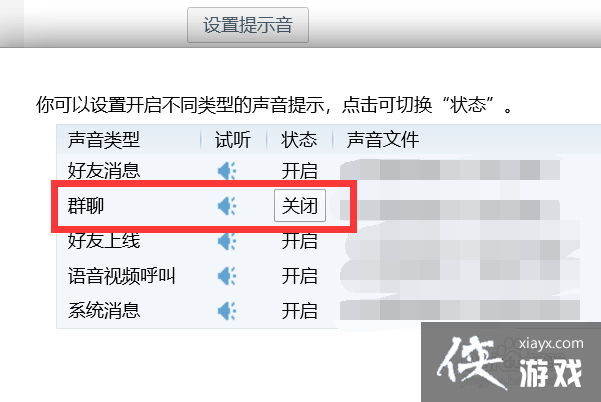 如何关闭qq群聊的声音提示功能