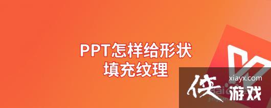 ppt中的形状填充