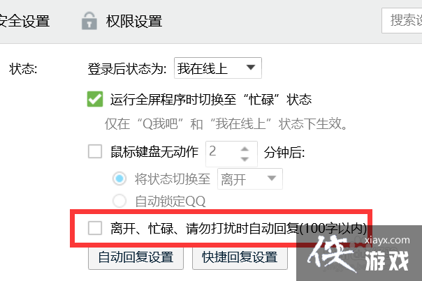 如何关闭qq的自动回复功能