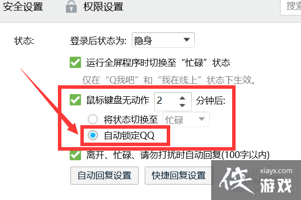 如何关闭qq的自动锁定功能