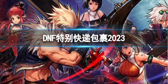 dnf2021特殊装备排行