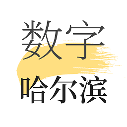 数字哈尔滨