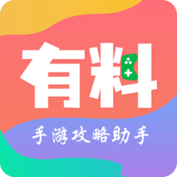 有料手游攻略助手app