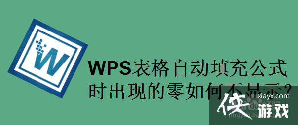 wps公式自动填充不用下拉