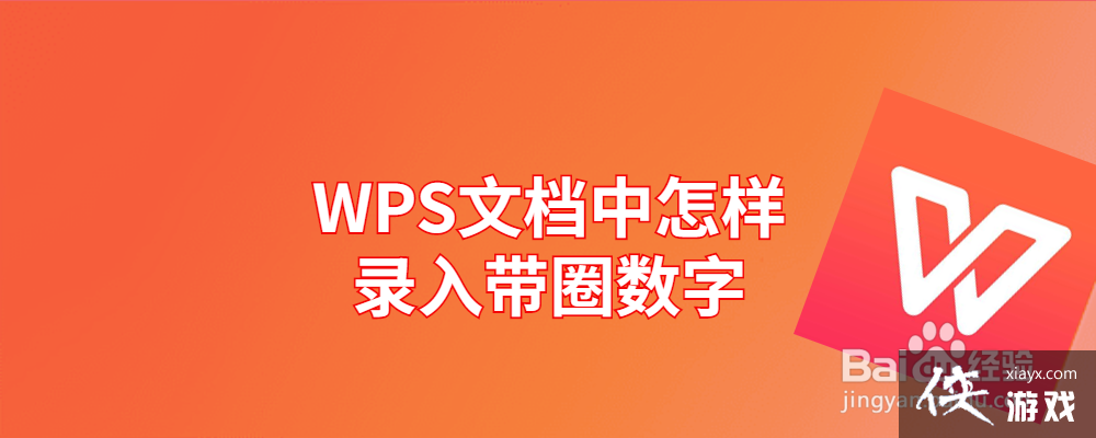 怎样在wps中输入带圈数字