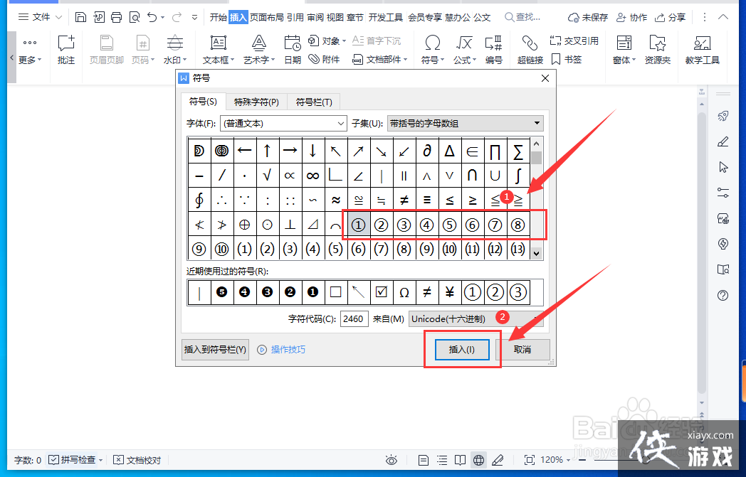 怎样在wps中输入带圈数字