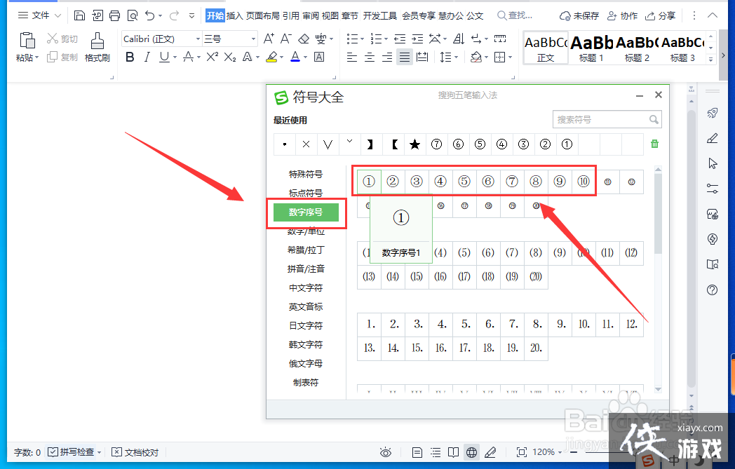 怎样在wps中输入带圈数字