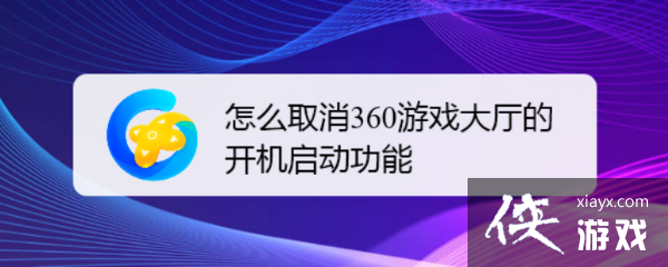 360游戏大厅怎么关