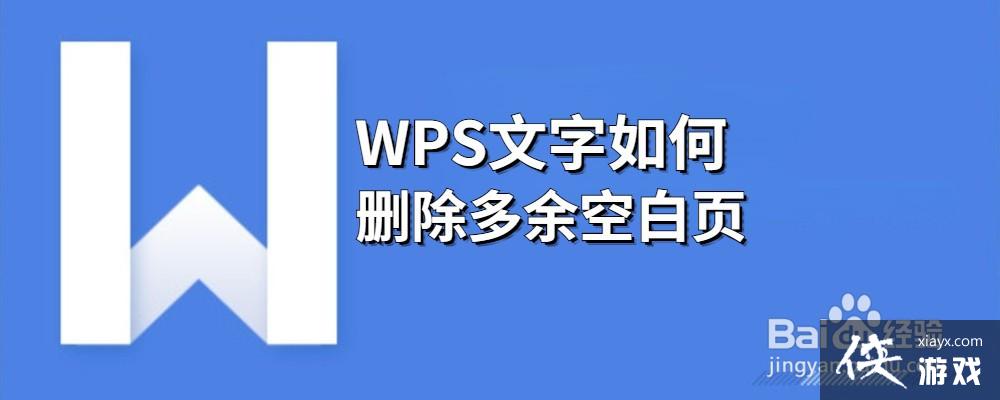 wps文字如何删除多余空白页内容