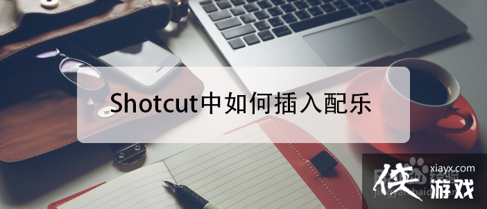 shotcut添加音频