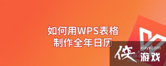 wpsexcel表格快速制作日历表